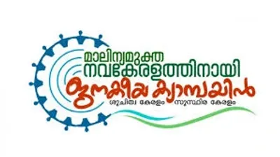 മാലിന്യമുക്ത നവകേരളത്തിനായി ജനകീയ കാമ്പയിൻ   കേരളപ്പിറവിദിനത്തിൽ ഹരിതപ്രഖ്യാപനങ്ങളുമായി സംസ്ഥാനം