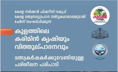 സുഭിക്ഷ കേരളം പദ്ധതി  കുളങ്ങളിലെ കരിമീൻകൃഷി പരിശീലനം ആരംഭിച്ചു  