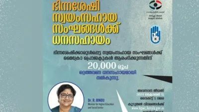 ഭിന്നശേഷിക്കാരാൽ പ്രവർത്തിക്കുന്ന സ്വയം സഹായ സംഘങ്ങൾക്ക് ധനസഹായം  അപേക്ഷ സമർപ്പിക്കേണ്ട അവസാന തീയതി ഒക്ടോബർ 15 